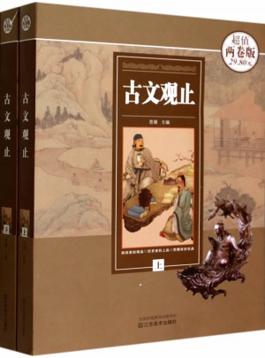 古文觀止(上下)