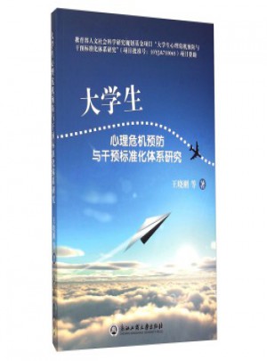大學生心理危機預防與干預標準化體系研究