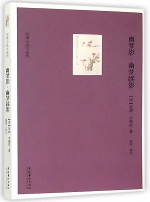 幽夢影·幽夢續影