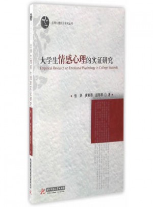 大學生情感心理的實證研究