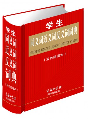 學生同義詞近義詞反義詞詞典（雙色插圖本）