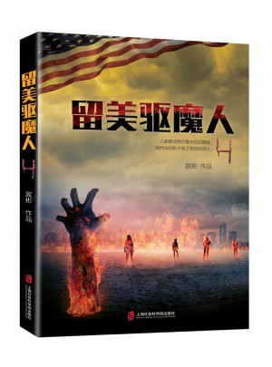 留美驅魔人4