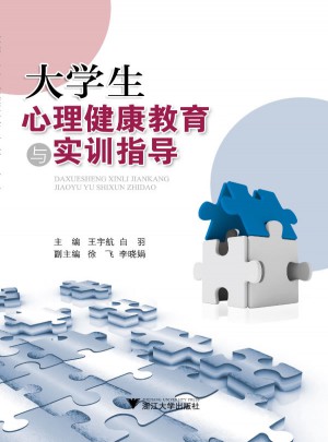 大學生心理健康教育與實訓指導
