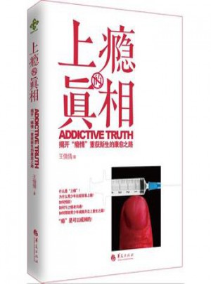 上癮的真相：揭開“癮情”重獲新生的康愈之路
