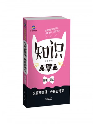 知識小清單：文言文翻譯·必備古詩文（高中語文 ）