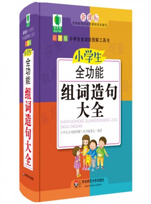 小學(xué)生全功能組詞造句大全