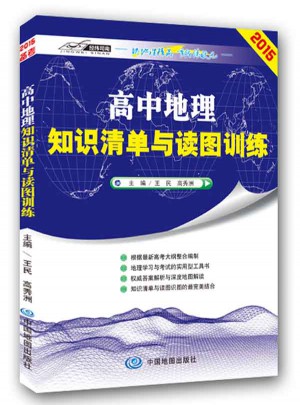高中地理知識清單與讀圖訓(xùn)練