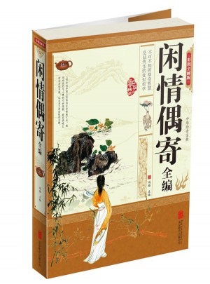 閑情偶寄全編（彩圖精裝超值版）