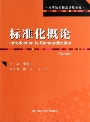 標準化概論（第六版）