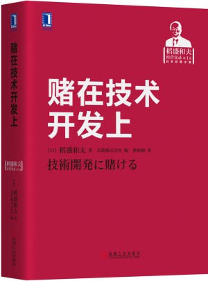 賭在技術開發上