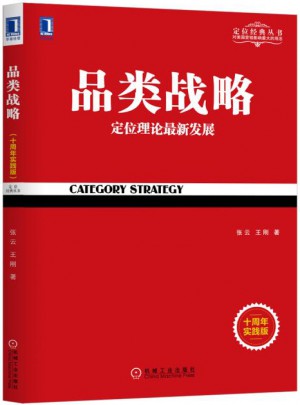 品類戰略（十周年實踐版）
