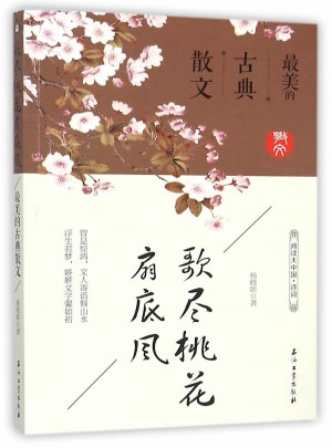 歌盡桃花扇底風：最美的古典散文