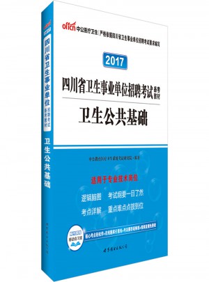 2017四川省衛(wèi)生事業(yè)單位招聘考試備考教材：衛(wèi)生公共基礎(chǔ)