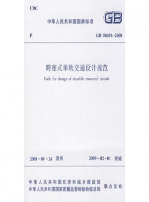 2008跨座式單軌交通設計規范