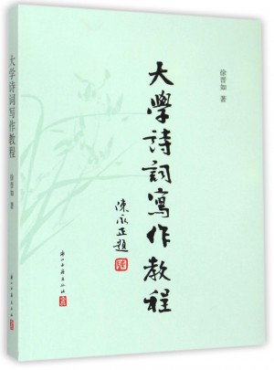 大學詩詞寫作教程