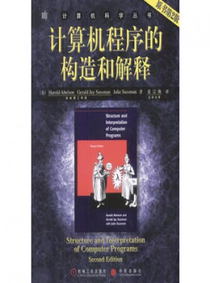 計(jì)算機(jī)程序的構(gòu)造和解釋（原書第2版）