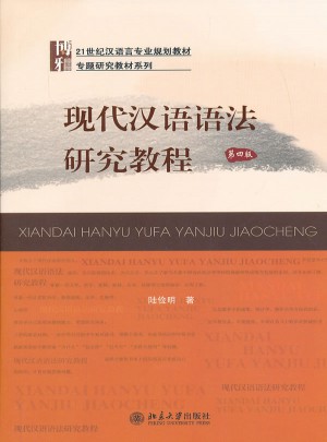 現(xiàn)代漢語語法研究教程（第四版）