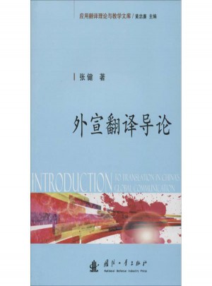 外宣翻譯導論