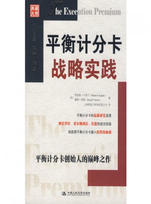 平衡計分卡戰略實踐