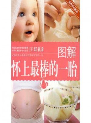 圖解懷上最棒的一胎