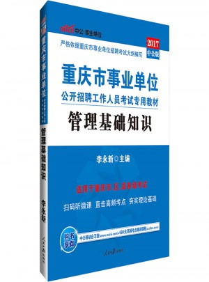 中公版·2017重慶市事業(yè)單位公開招聘工作人員考試專用教材：管理基礎(chǔ)知識(shí)