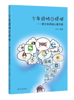 少年因特之煩惱：青少年網絡心理手冊