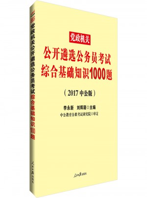 中公版 2017黨政機(jī)關(guān)公開遴選公務(wù)員考試：綜合基礎(chǔ)知識1000題