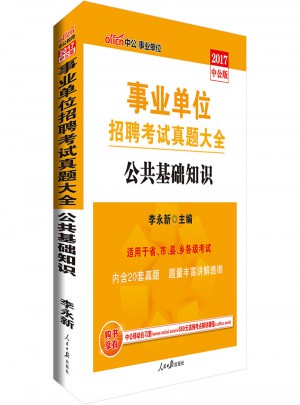中公版 2017事業(yè)單位招聘考試真題大全：公共基礎(chǔ)知識(shí)
