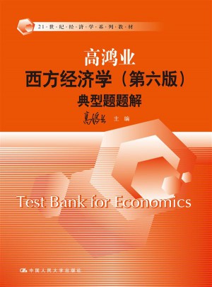高鴻業西方經濟學（第六版）典型題題解