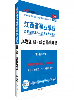 中公版 2018江西省事業(yè)單位公開招聘工作人員考試專用教材：真題匯編綜合基礎(chǔ)知識(shí)