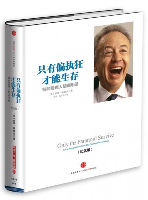 只有偏執(zhí)狂才能生存