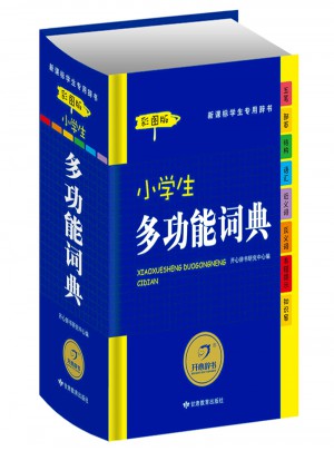 小學生多功能字典