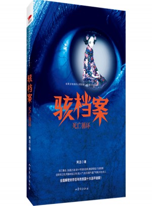 駭檔案：死亡循環(huán)