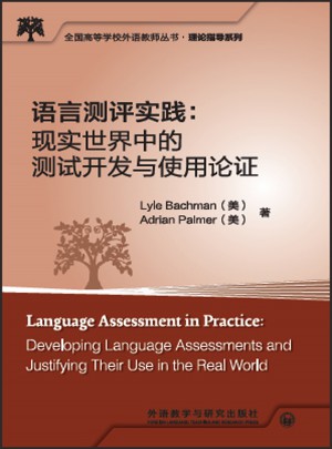 語言測評實踐:現實世界中的測試開發與使用論證