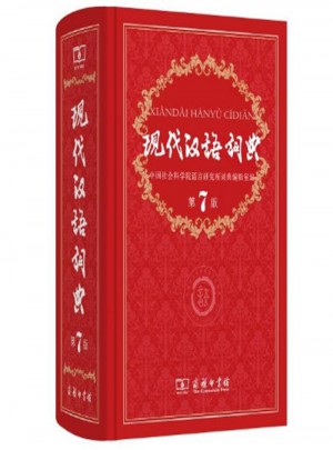 現代漢語詞典（第七版）