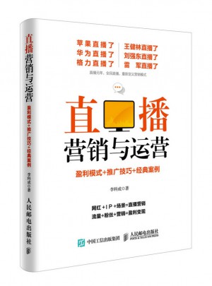 直播營銷與運營：盈利模式+推廣技巧+經典案例