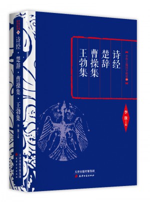 詩經·楚辭·曹操集·王勃集