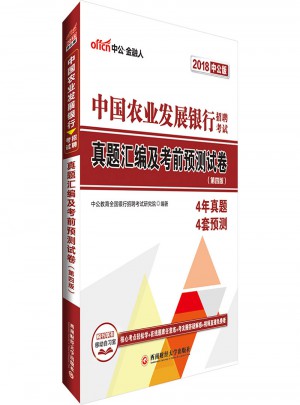 中公版 2018中國農(nóng)業(yè)發(fā)展銀行招聘考試：真題匯編及考前預(yù)測試卷