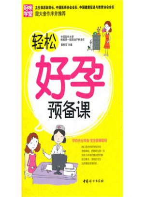輕松好孕預(yù)備課