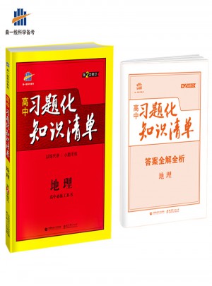 高中習題化知識清單：地理