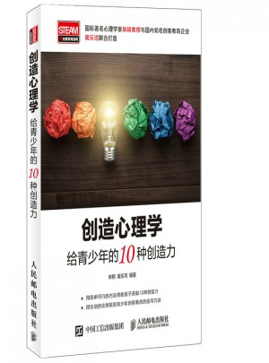 創(chuàng)造心理學(xué)：給青少年的10種創(chuàng)造力