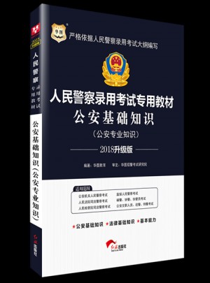華圖2018人民警察錄用考試專用教材：公安基礎知識 （升級版）