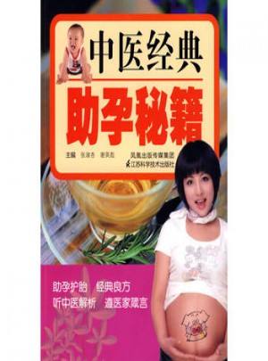 中醫(yī)經(jīng)典助孕秘籍