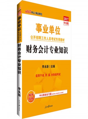 中公2017事業(yè)單位公開招聘工作人員考試專用教材財(cái)務(wù)會(huì)計(jì)專業(yè)知識(shí)