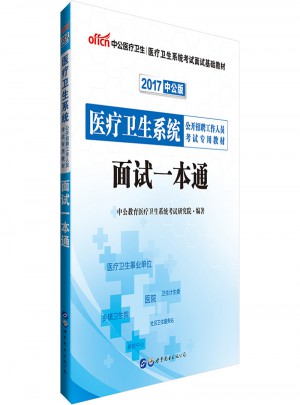 中公2017醫療衛生系統公開招聘考試用書面試一本通