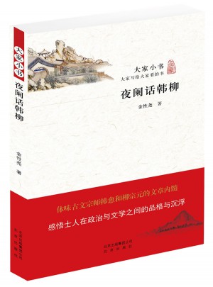 大家小書：夜闌話韓柳