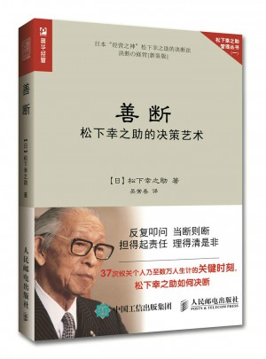 善斷 松下幸之助的決策藝術