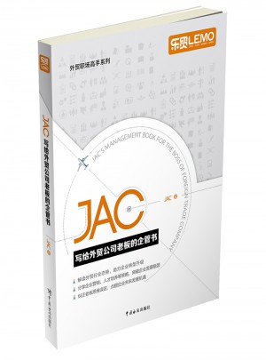 JAC寫給外貿公司老板的企管書