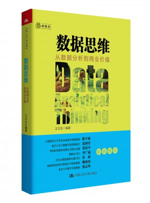 數據思維：從數據分析到商業價值