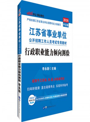 2018江蘇省事業(yè)單位公開招聘工作人員考試專用教材 行政職業(yè)能力傾向測(cè)驗(yàn)(中公版)